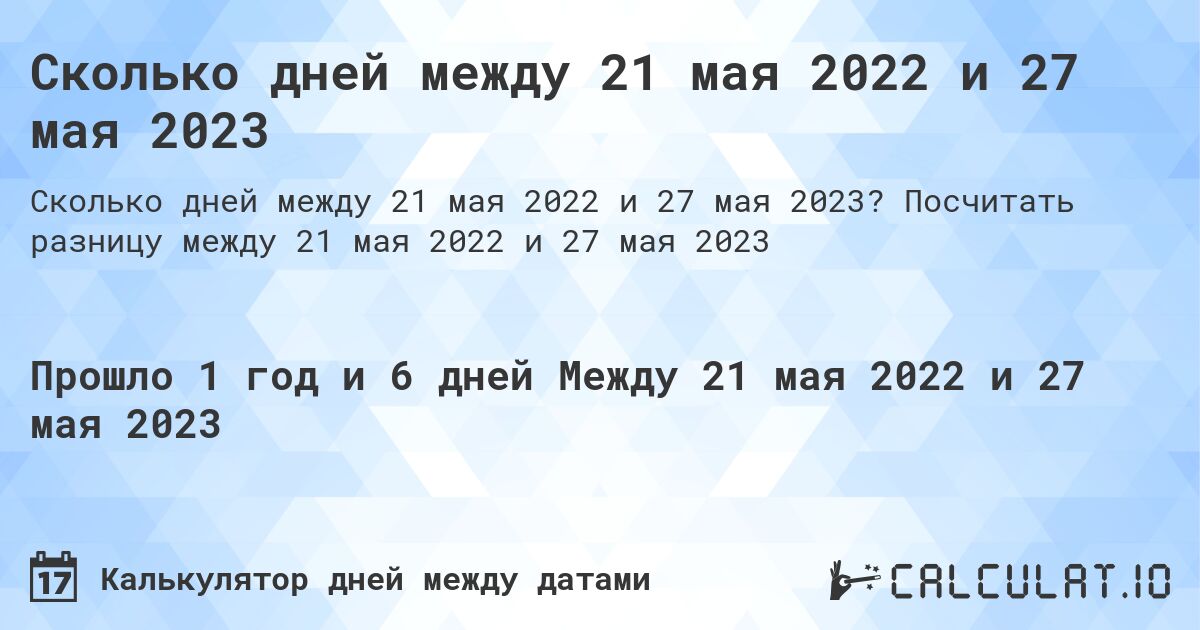 Сколько дней между 21 мая 2022 и 27 мая 2023. Посчитать разницу между 21 мая 2022 и 27 мая 2023