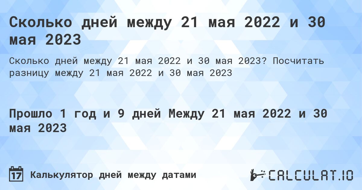 Сколько дней между 21 мая 2022 и 30 мая 2023. Посчитать разницу между 21 мая 2022 и 30 мая 2023