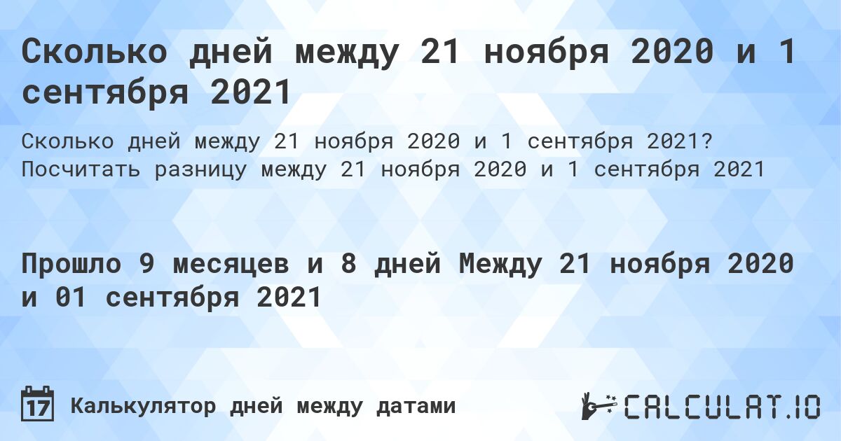 Сколько дней между 21 ноября 2020 и 1 сентября 2021. Посчитать разницу между 21 ноября 2020 и 1 сентября 2021