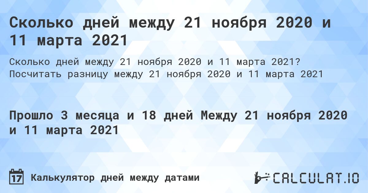 Сколько дней между 21 ноября 2020 и 11 марта 2021. Посчитать разницу между 21 ноября 2020 и 11 марта 2021