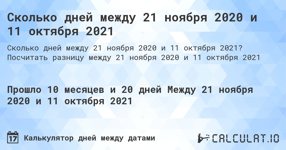 Сколько дней между 21 ноября 2020 и 11 октября 2021. Посчитать разницу между 21 ноября 2020 и 11 октября 2021