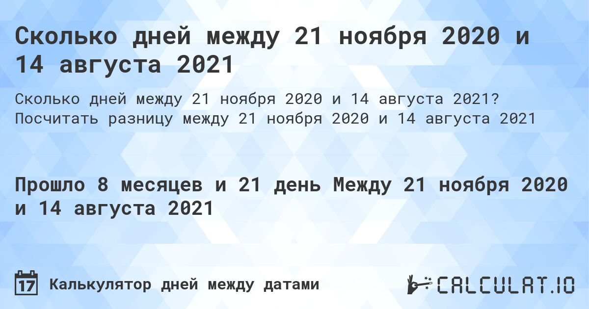 Сколько дней между 21 ноября 2020 и 14 августа 2021. Посчитать разницу между 21 ноября 2020 и 14 августа 2021