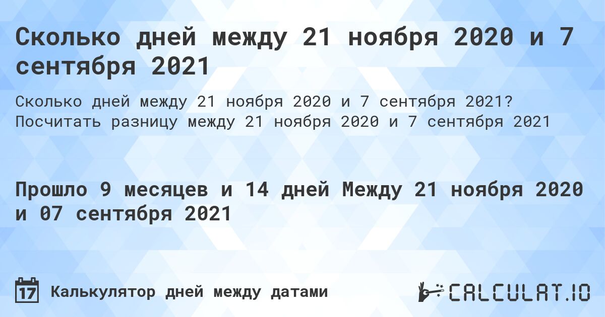 Сколько дней между 21 ноября 2020 и 7 сентября 2021. Посчитать разницу между 21 ноября 2020 и 7 сентября 2021