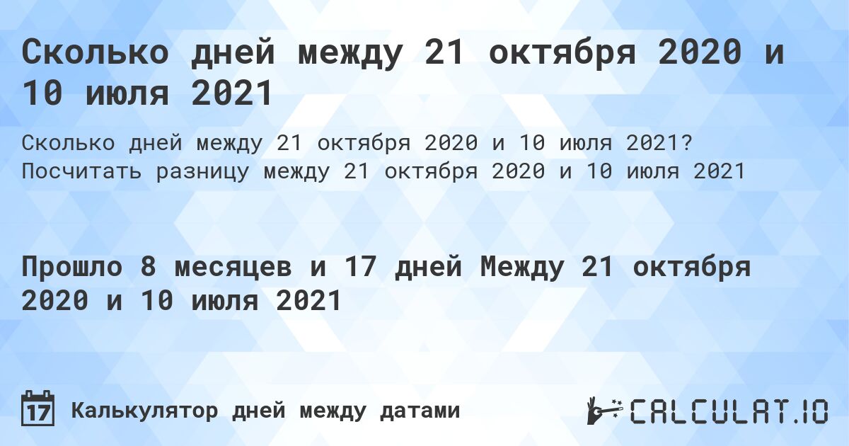 Сколько дней между 21 октября 2020 и 10 июля 2021. Посчитать разницу между 21 октября 2020 и 10 июля 2021