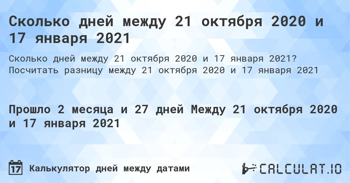 Сколько дней между 21 октября 2020 и 17 января 2021. Посчитать разницу между 21 октября 2020 и 17 января 2021