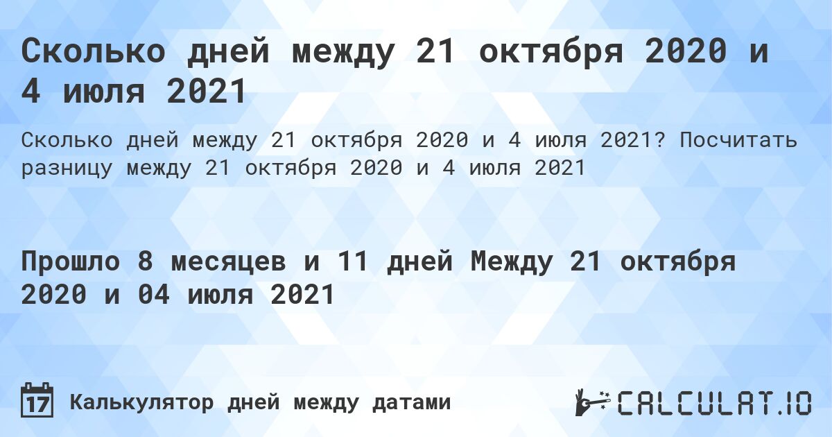 Сколько дней между 21 октября 2020 и 4 июля 2021. Посчитать разницу между 21 октября 2020 и 4 июля 2021