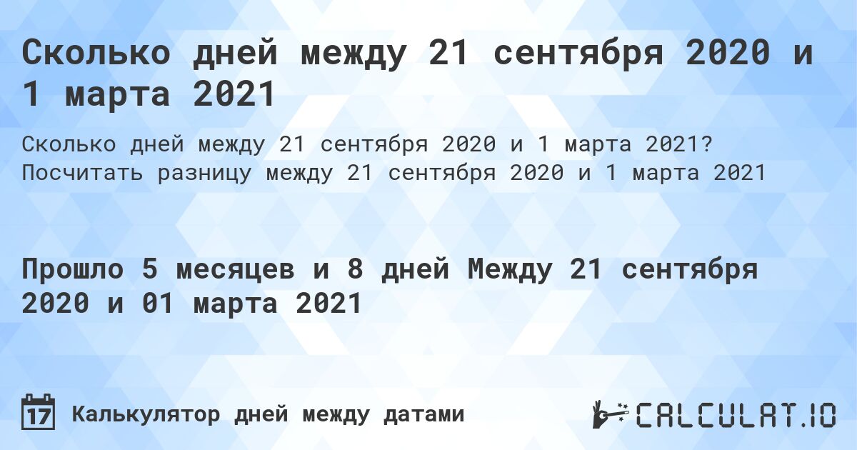 Сколько дней между 21 сентября 2020 и 1 марта 2021. Посчитать разницу между 21 сентября 2020 и 1 марта 2021