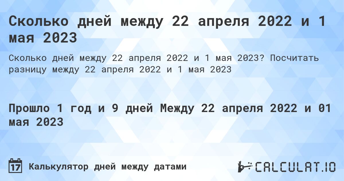 Сколько дней между 22 апреля 2022 и 1 мая 2023. Посчитать разницу между 22 апреля 2022 и 1 мая 2023