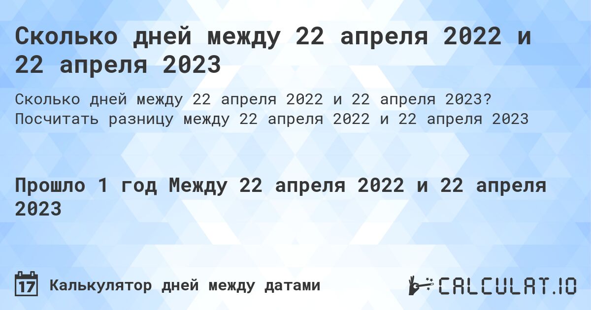 Сколько дней между 22 апреля 2022 и 22 апреля 2023. Посчитать разницу между 22 апреля 2022 и 22 апреля 2023