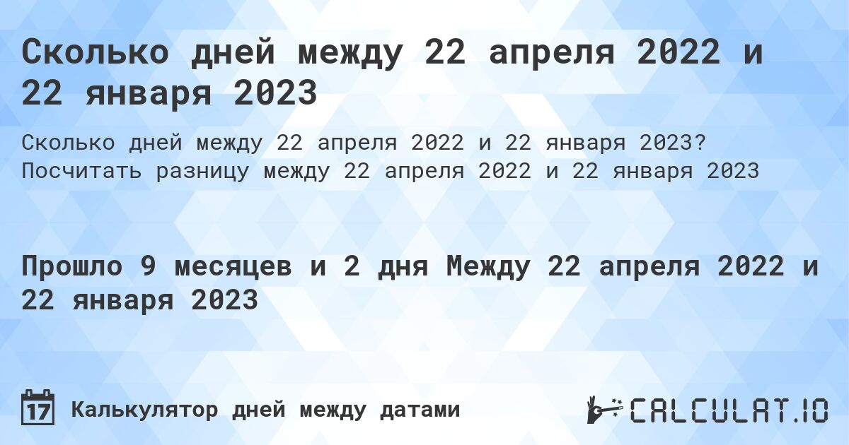 Сколько дней между 22 апреля 2022 и 22 января 2023. Посчитать разницу между 22 апреля 2022 и 22 января 2023