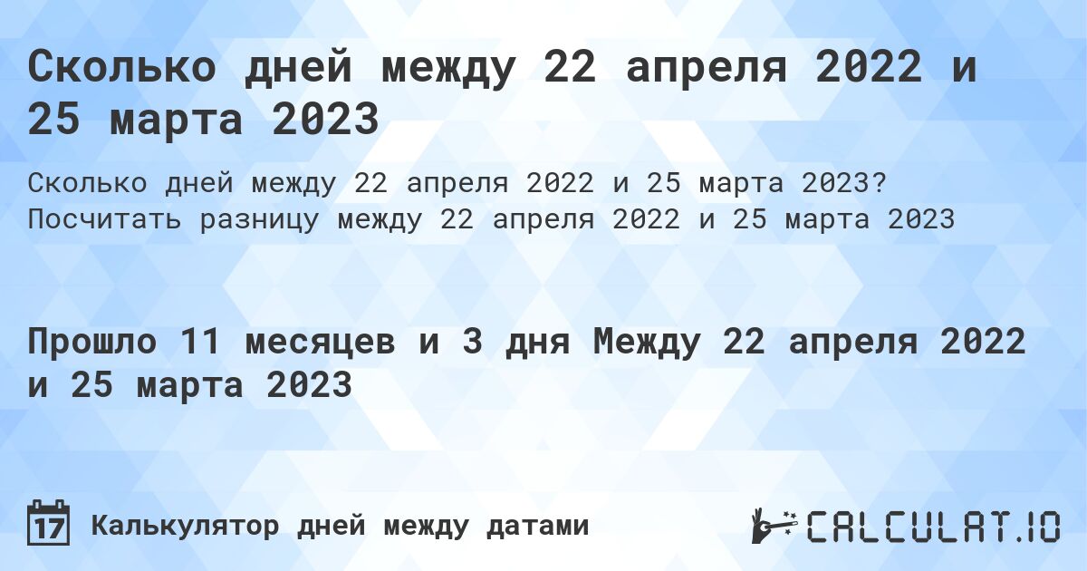 Сколько дней между 22 апреля 2022 и 25 марта 2023. Посчитать разницу между 22 апреля 2022 и 25 марта 2023