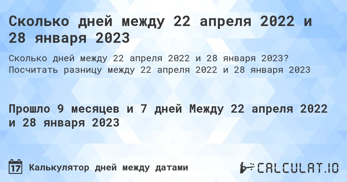 Сколько дней между 22 апреля 2022 и 28 января 2023. Посчитать разницу между 22 апреля 2022 и 28 января 2023