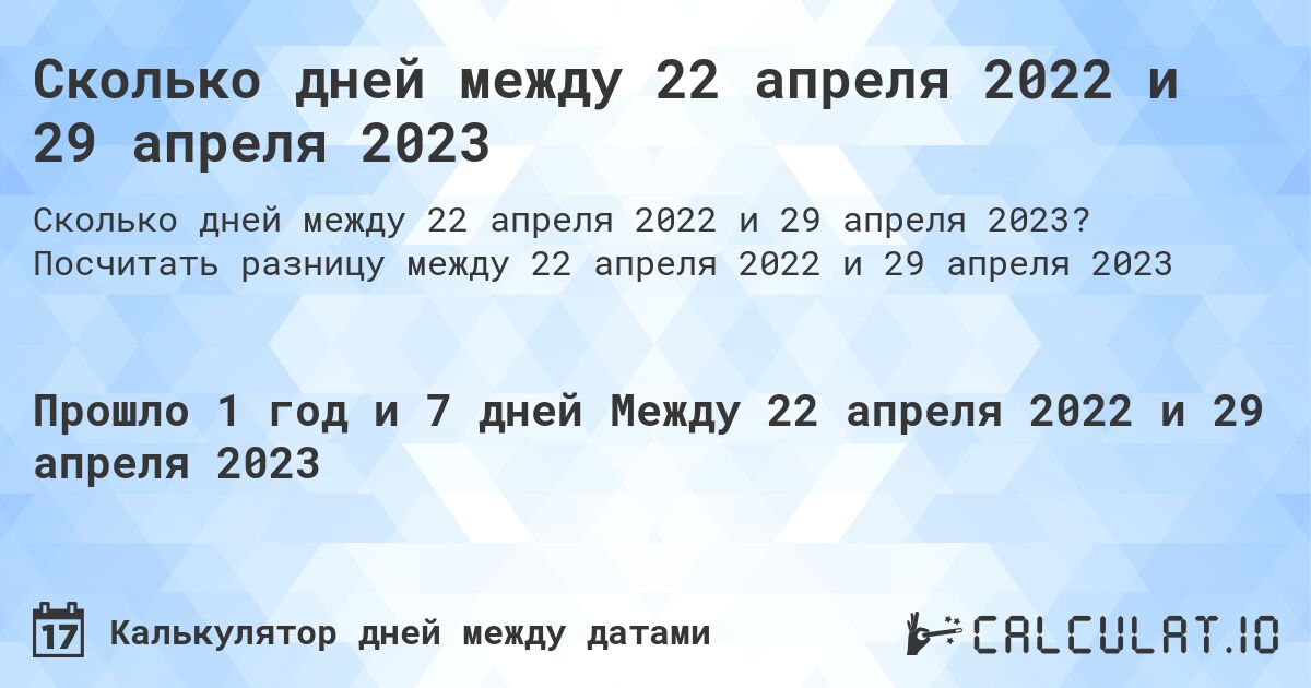 Сколько дней между 22 апреля 2022 и 29 апреля 2023. Посчитать разницу между 22 апреля 2022 и 29 апреля 2023