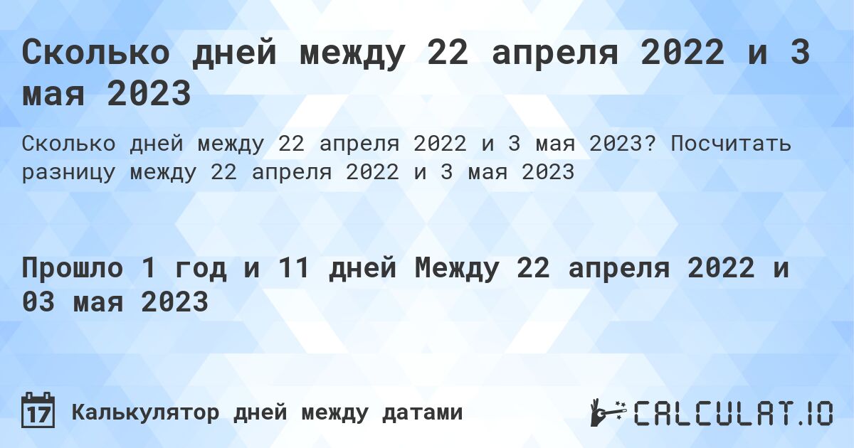 Сколько дней между 22 апреля 2022 и 3 мая 2023. Посчитать разницу между 22 апреля 2022 и 3 мая 2023