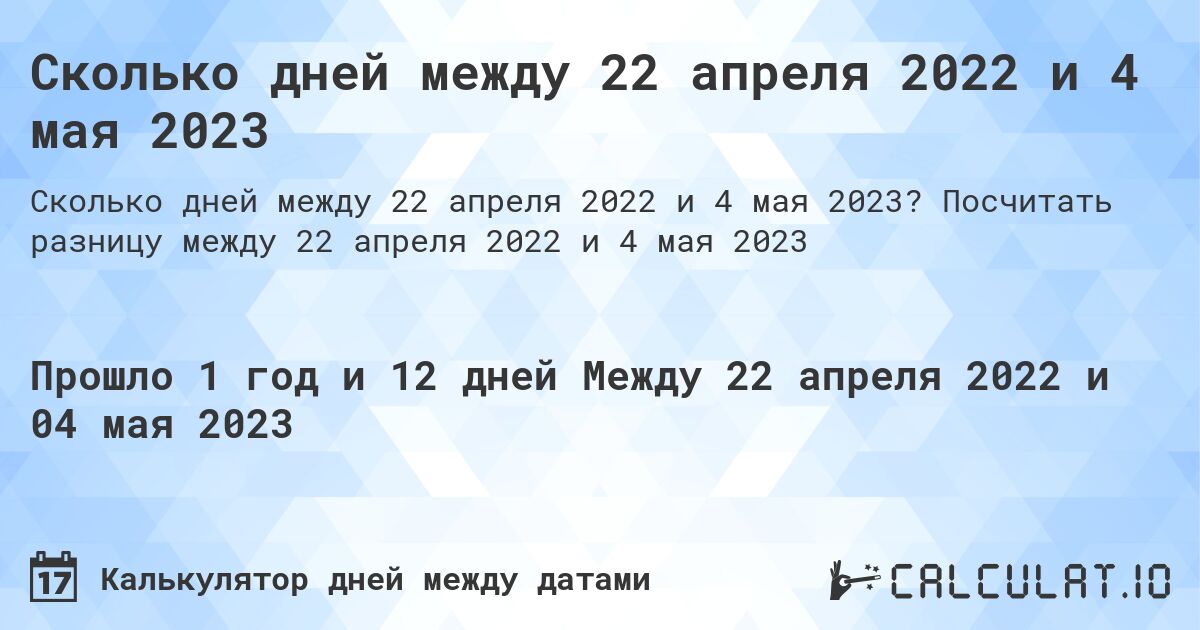 Сколько дней между 22 апреля 2022 и 4 мая 2023. Посчитать разницу между 22 апреля 2022 и 4 мая 2023