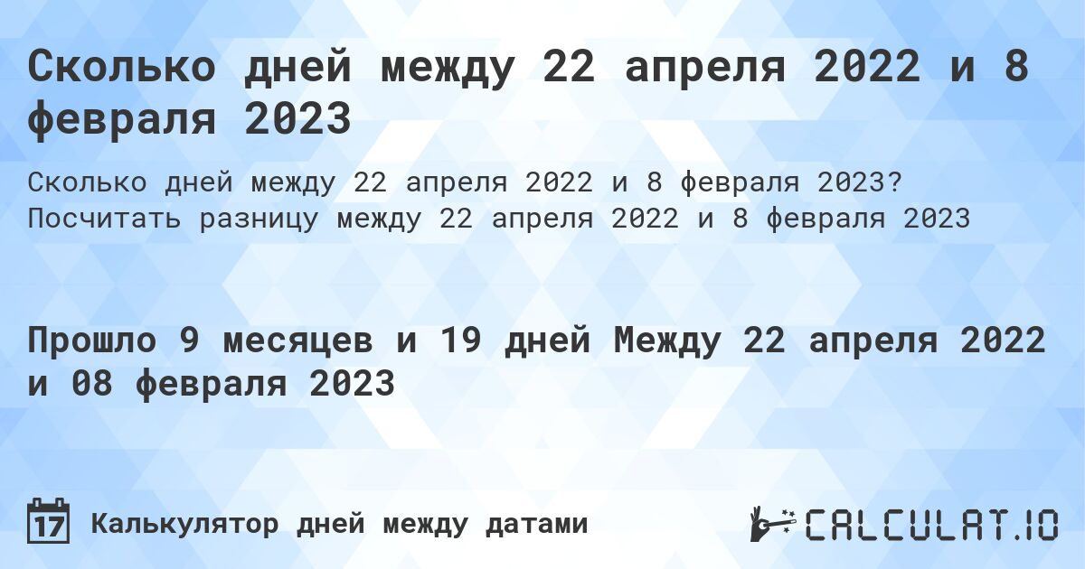 Сколько дней между 22 апреля 2022 и 8 февраля 2023. Посчитать разницу между 22 апреля 2022 и 8 февраля 2023