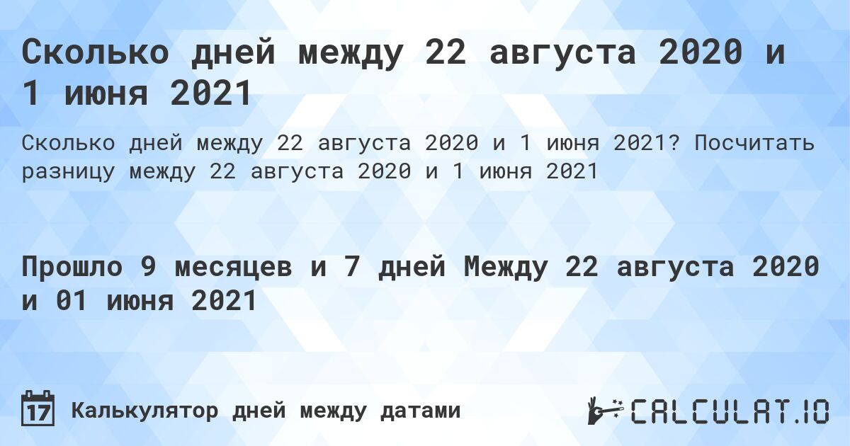 Сколько дней между 22 августа 2020 и 1 июня 2021. Посчитать разницу между 22 августа 2020 и 1 июня 2021