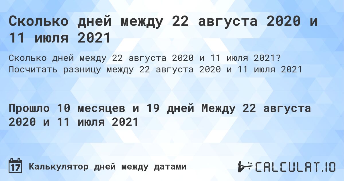 Сколько дней между 22 августа 2020 и 11 июля 2021. Посчитать разницу между 22 августа 2020 и 11 июля 2021