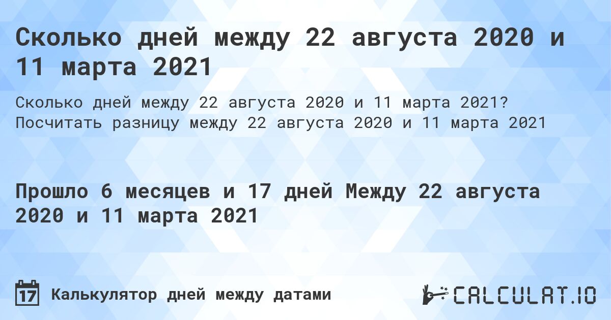 Сколько дней между 22 августа 2020 и 11 марта 2021. Посчитать разницу между 22 августа 2020 и 11 марта 2021