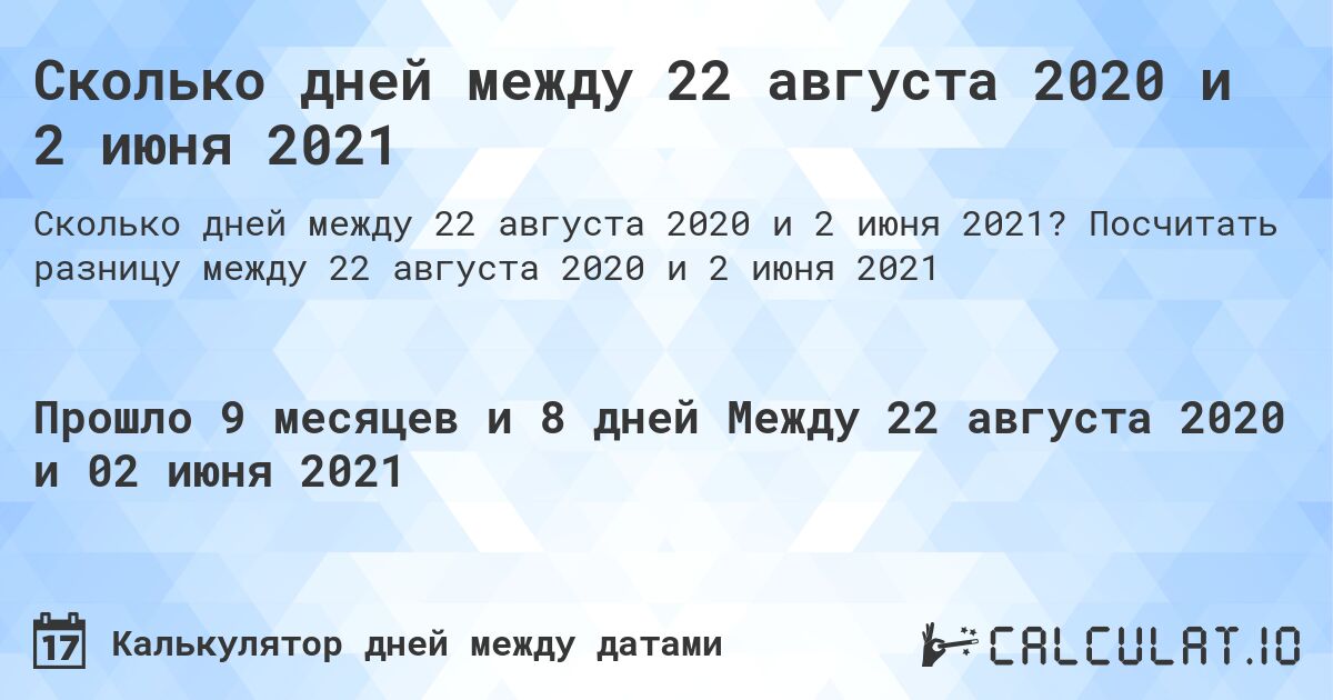Сколько дней между 22 августа 2020 и 2 июня 2021. Посчитать разницу между 22 августа 2020 и 2 июня 2021