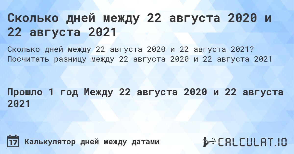 Сколько дней между 22 августа 2020 и 22 августа 2021. Посчитать разницу между 22 августа 2020 и 22 августа 2021