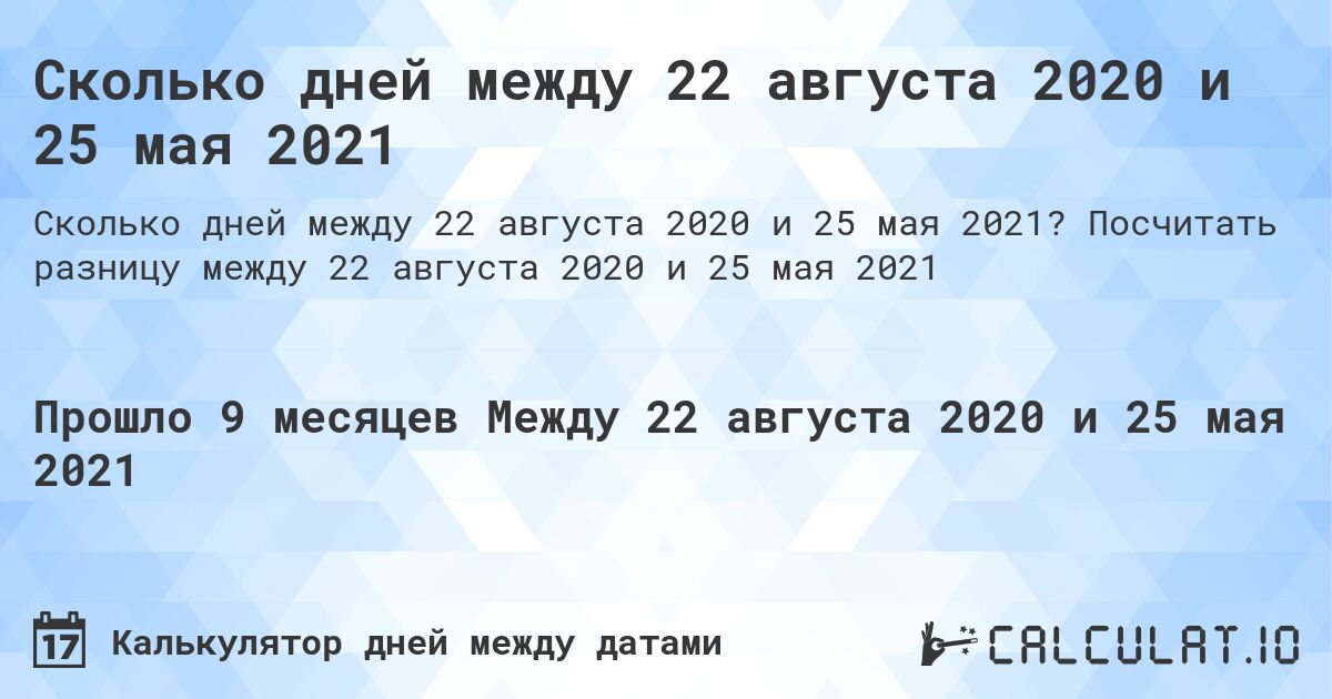 Сколько дней между 22 августа 2020 и 25 мая 2021. Посчитать разницу между 22 августа 2020 и 25 мая 2021