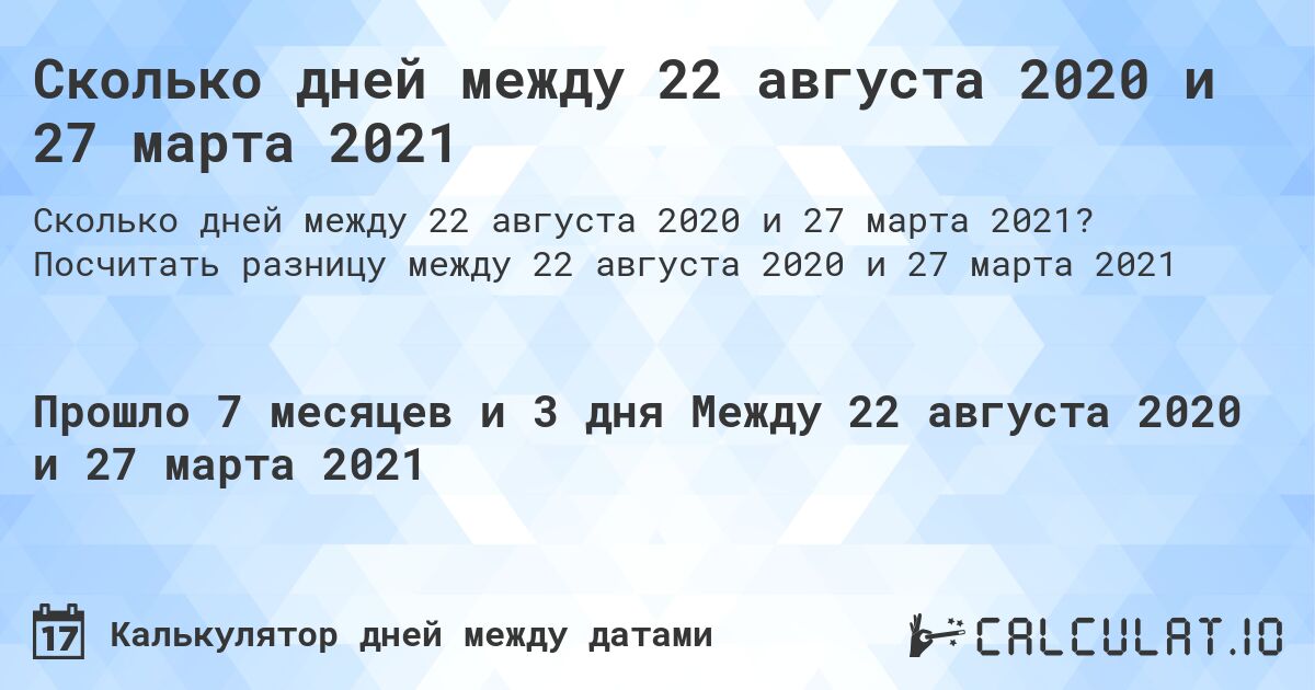 Сколько дней между 22 августа 2020 и 27 марта 2021. Посчитать разницу между 22 августа 2020 и 27 марта 2021