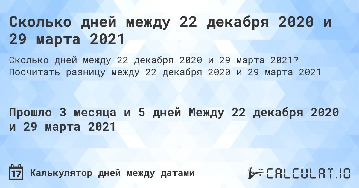 Сколько дней между 22 декабря 2020 и 29 марта 2021. Посчитать разницу между 22 декабря 2020 и 29 марта 2021