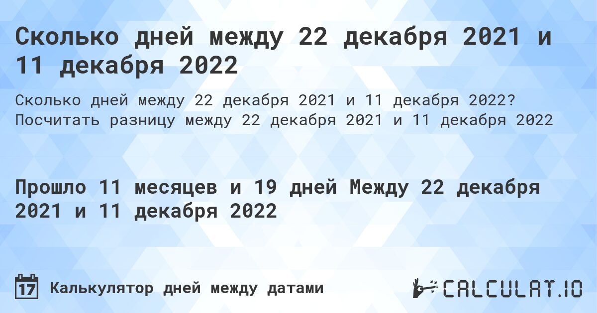 Сколько дней между 22 декабря 2021 и 11 декабря 2022. Посчитать разницу между 22 декабря 2021 и 11 декабря 2022