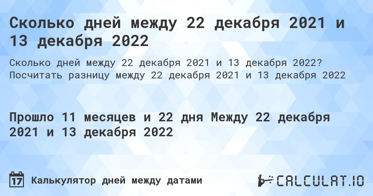 Сколько дней между 22 декабря 2021 и 13 декабря 2022. Посчитать разницу между 22 декабря 2021 и 13 декабря 2022