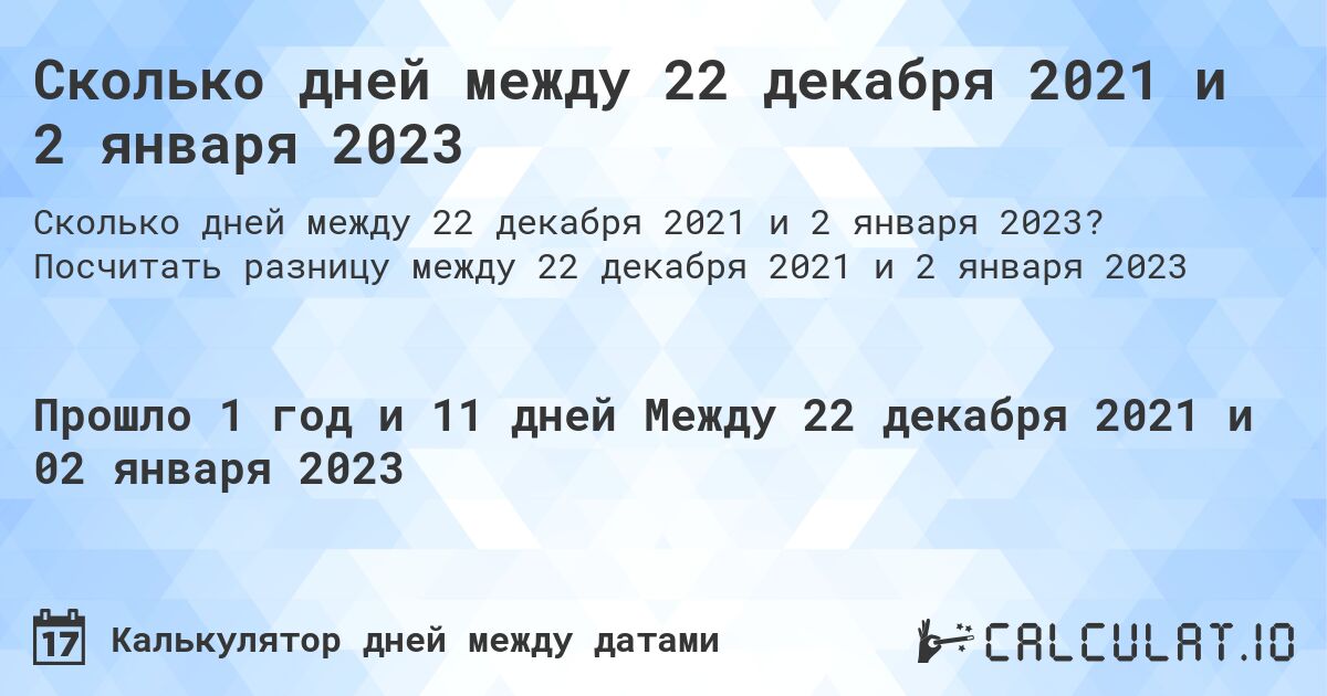 Сколько дней между 22 декабря 2021 и 2 января 2023. Посчитать разницу между 22 декабря 2021 и 2 января 2023