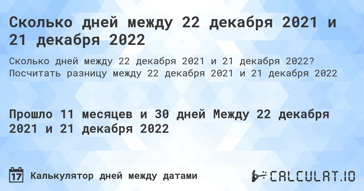 Сколько дней между 22 декабря 2021 и 21 декабря 2022. Посчитать разницу между 22 декабря 2021 и 21 декабря 2022