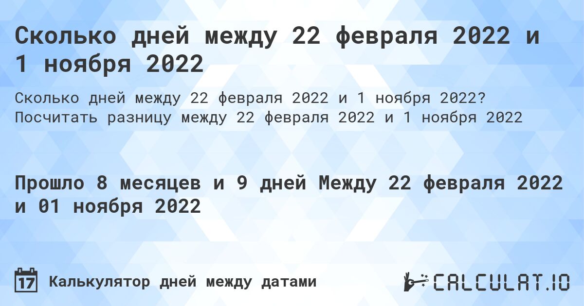 Сколько дней между 22 февраля 2022 и 1 ноября 2022. Посчитать разницу между 22 февраля 2022 и 1 ноября 2022