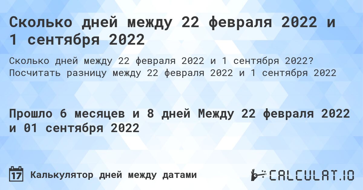 Сколько дней между 22 февраля 2022 и 1 сентября 2022. Посчитать разницу между 22 февраля 2022 и 1 сентября 2022