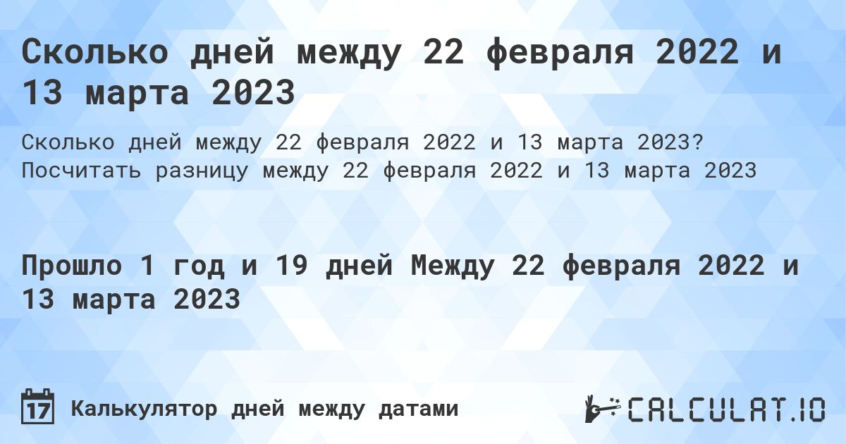 Сколько дней между 22 февраля 2022 и 13 марта 2023. Посчитать разницу между 22 февраля 2022 и 13 марта 2023