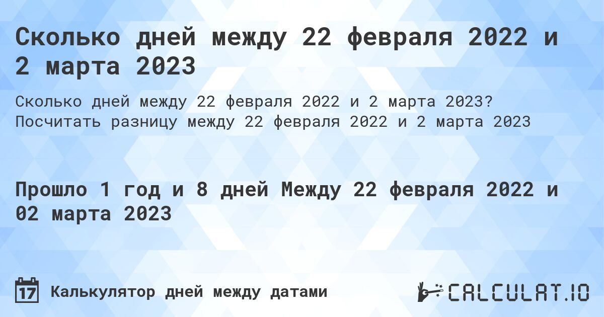 Сколько дней между 22 февраля 2022 и 2 марта 2023. Посчитать разницу между 22 февраля 2022 и 2 марта 2023