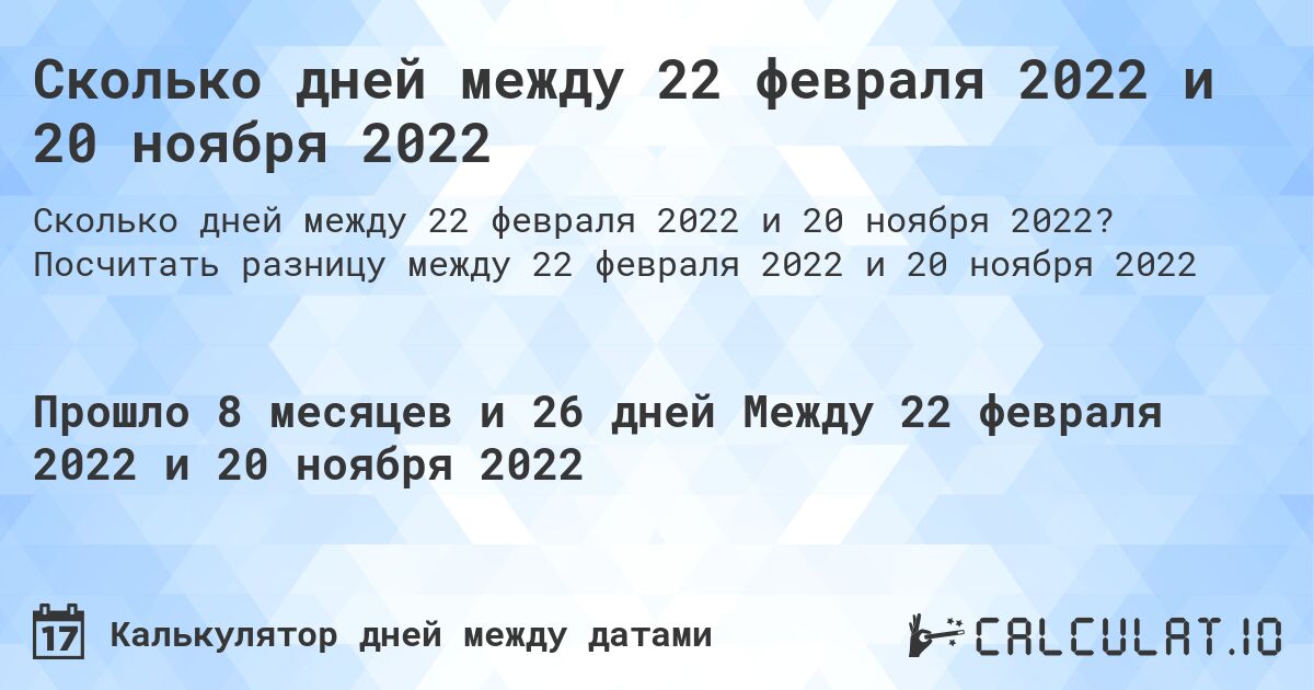 Сколько дней между 22 февраля 2022 и 20 ноября 2022. Посчитать разницу между 22 февраля 2022 и 20 ноября 2022
