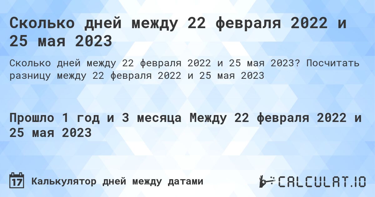 Сколько дней между 22 февраля 2022 и 25 мая 2023. Посчитать разницу между 22 февраля 2022 и 25 мая 2023