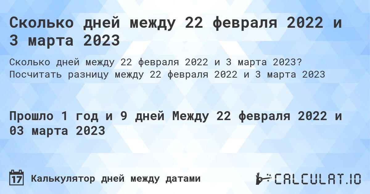 Сколько дней между 22 февраля 2022 и 3 марта 2023. Посчитать разницу между 22 февраля 2022 и 3 марта 2023