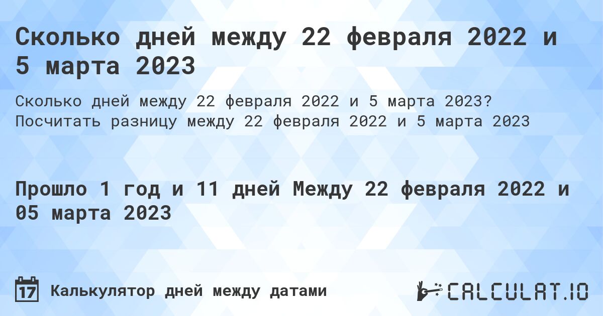 Сколько дней между 22 февраля 2022 и 5 марта 2023. Посчитать разницу между 22 февраля 2022 и 5 марта 2023