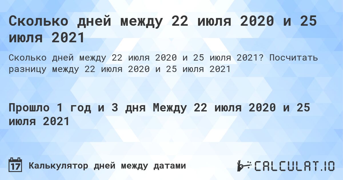Сколько дней между 22 июля 2020 и 25 июля 2021. Посчитать разницу между 22 июля 2020 и 25 июля 2021
