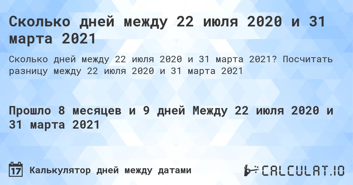 Сколько дней между 22 июля 2020 и 31 марта 2021. Посчитать разницу между 22 июля 2020 и 31 марта 2021