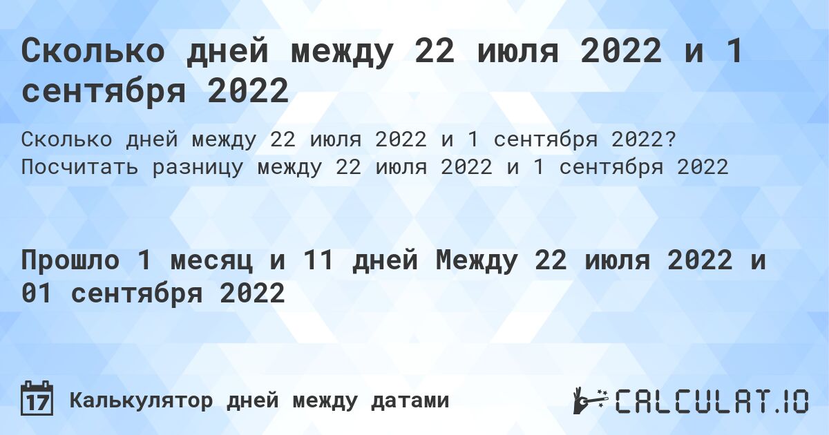 Сколько дней между 22 июля 2022 и 1 сентября 2022. Посчитать разницу между 22 июля 2022 и 1 сентября 2022