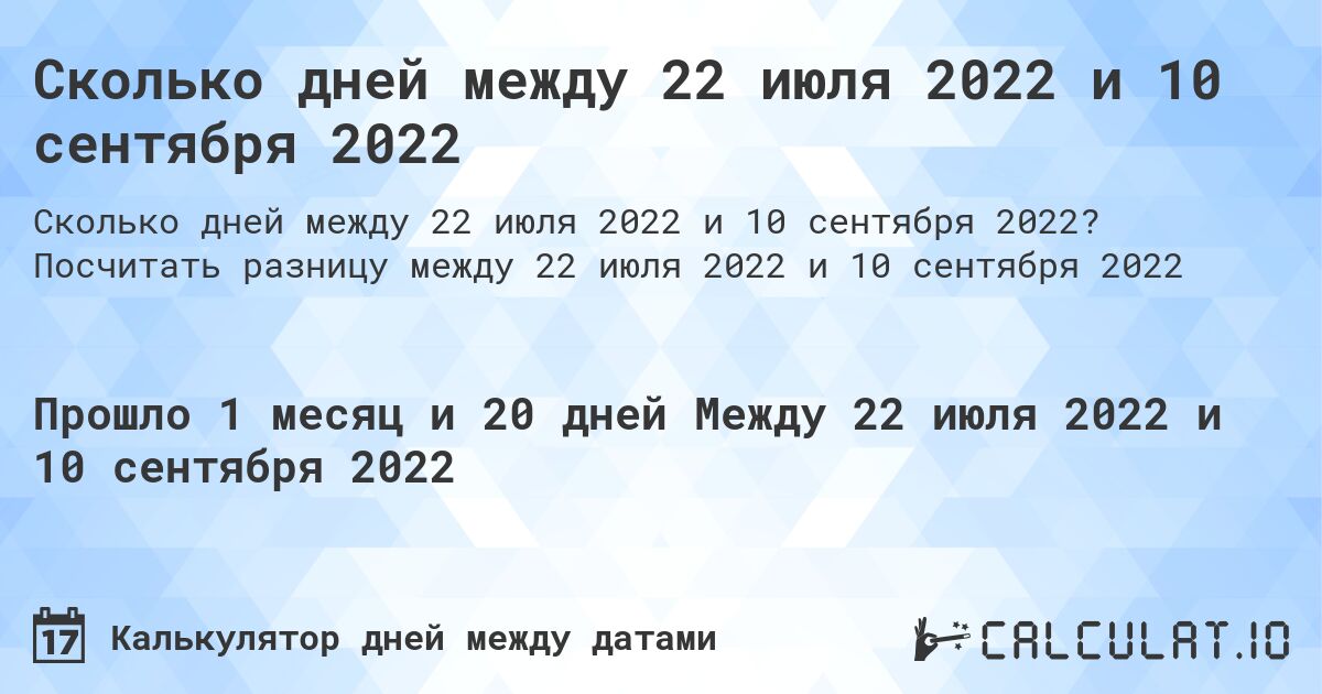 Сколько дней между 22 июля 2022 и 10 сентября 2022. Посчитать разницу между 22 июля 2022 и 10 сентября 2022