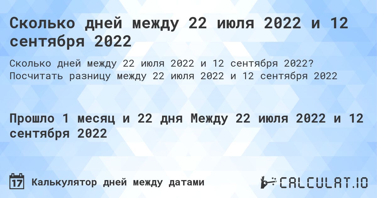 Сколько дней между 22 июля 2022 и 12 сентября 2022. Посчитать разницу между 22 июля 2022 и 12 сентября 2022