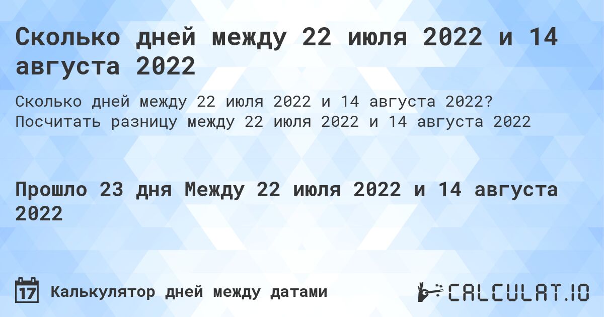 Сколько дней между 22 июля 2022 и 14 августа 2022. Посчитать разницу между 22 июля 2022 и 14 августа 2022