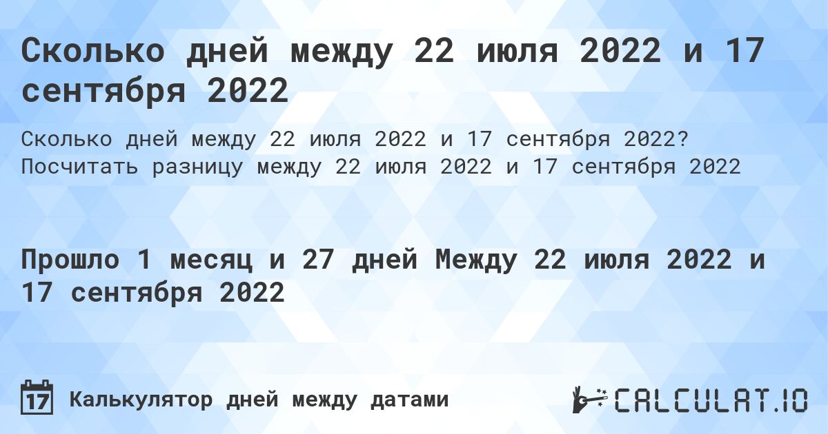 Сколько дней между 22 июля 2022 и 17 сентября 2022. Посчитать разницу между 22 июля 2022 и 17 сентября 2022