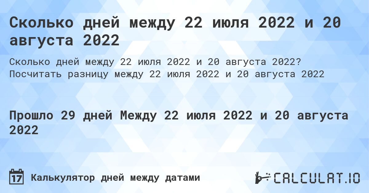 Сколько дней между 22 июля 2022 и 20 августа 2022. Посчитать разницу между 22 июля 2022 и 20 августа 2022