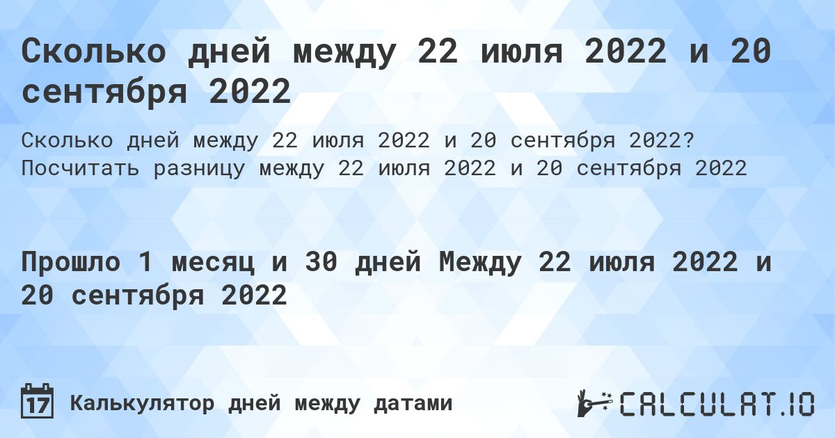 Сколько дней между 22 июля 2022 и 20 сентября 2022. Посчитать разницу между 22 июля 2022 и 20 сентября 2022