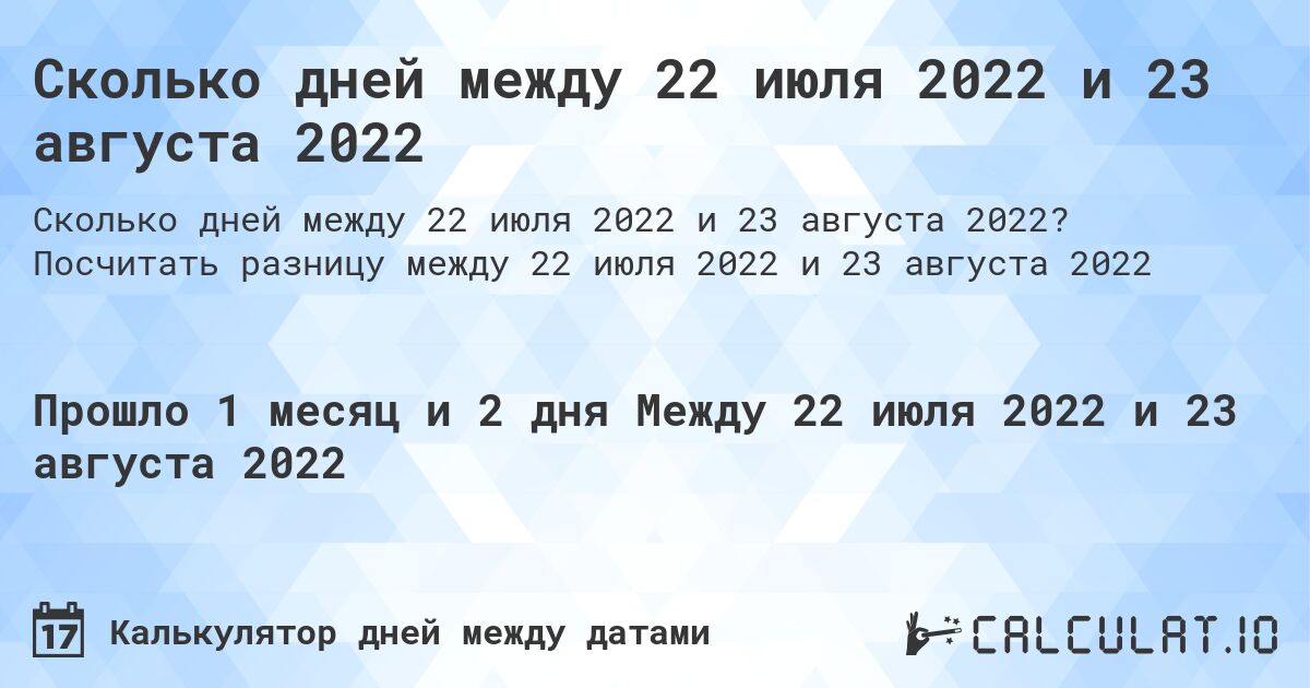 Сколько дней между 22 июля 2022 и 23 августа 2022. Посчитать разницу между 22 июля 2022 и 23 августа 2022